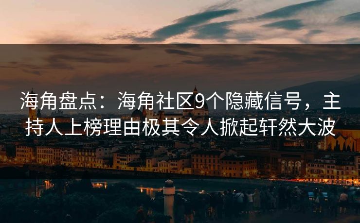 海角盘点：海角社区9个隐藏信号，主持人上榜理由极其令人掀起轩然大波  第1张