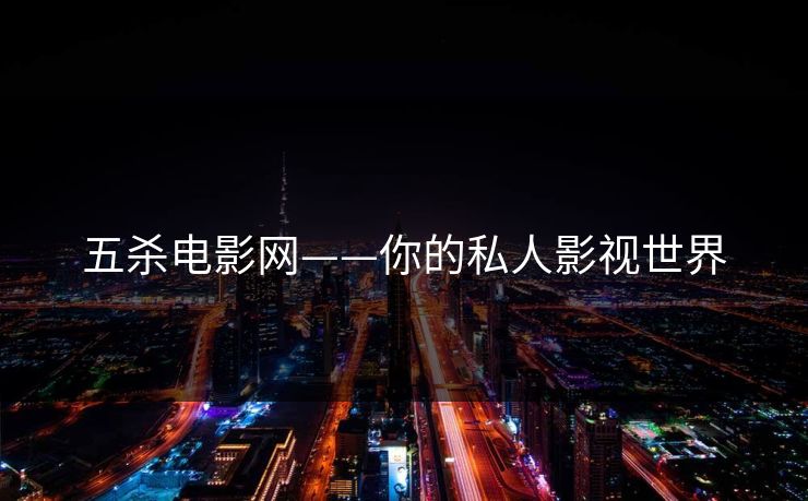 五杀电影网——你的私人影视世界  第1张