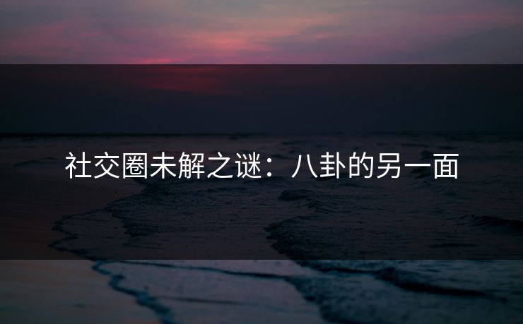 社交圈未解之谜：八卦的另一面  第1张
