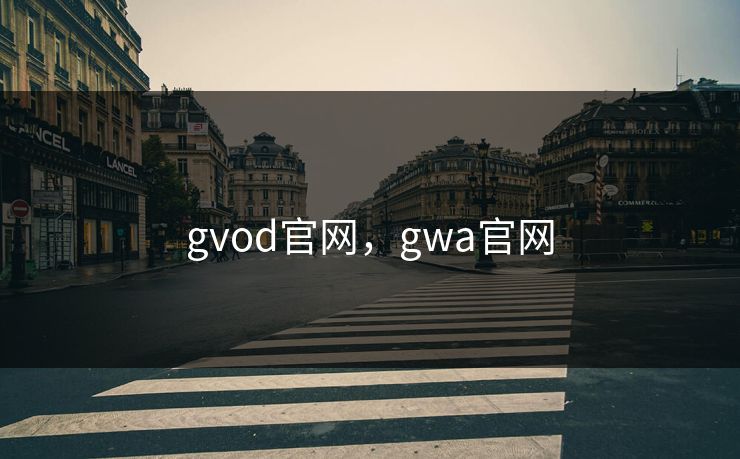 gvod官网，gwa官网