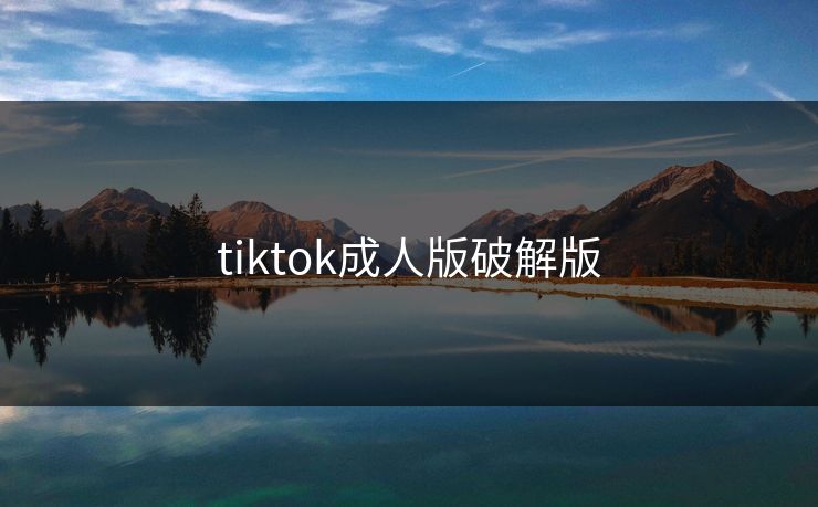 tiktok成人版破解版